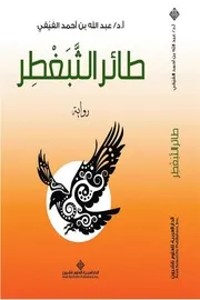 طائر الثبغطر