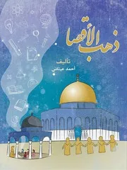 ذهب الأقصا أحمد عيتاني 2016