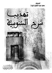 كتاب تهذيب شرح السنوسية أم البراهين، للإمام أبي عبد الله محمد بن يوسف السنوسي التلمساني