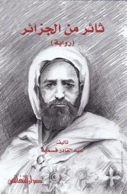 كتاب ثائر من الجزائر- رواية