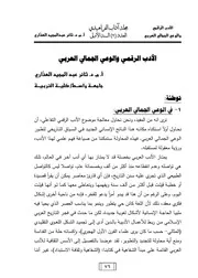 الأدب الرقمي والوعي الجمالي العربي ثائر العذاري