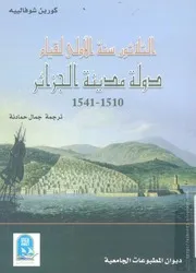 كتاب الثلاثون سنة الأولى لقيام دولة مدينة الجزائر