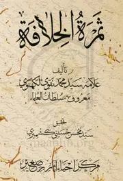 ثمرة الخلافة