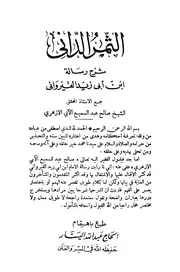 الثمر الداني شرح رسالة ابن أبي زيد القيرواني