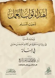 إهداء ثواب العمل للميت المسلم ويليه جزء في روايات منقولة عن الإمام أحمد بن حنبل في المسألة - محمد الفريح