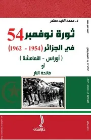 كتاب ثورة نوفمبر 54 في الجزائر 1954-1962 أوراس ~ النمامشة أو فاتحة النار