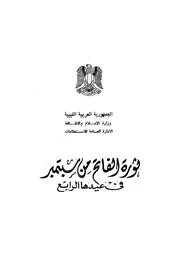 ثورة الفاتح من سبتمبر في عيدها الرابع