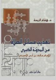 تهذيب مسائل الصلاة