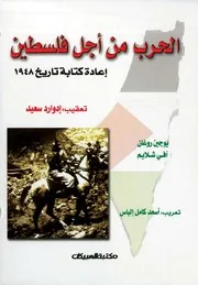 الحرب من أجل فلسطين إعادة كتابة تاريخ 1948 - يوجين روجان وآفى شلايم