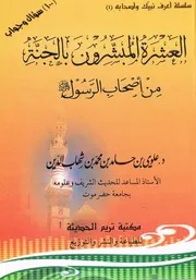 العشرة المبشرون بالجنة من أصحاب الرسول صلى الله عليه وآله وسلم