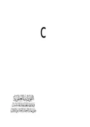 الثورات العلوية في مرويات المؤرخين المسلمين حتى نهاية العصر العباسي الاول