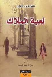 كارلوس زافون