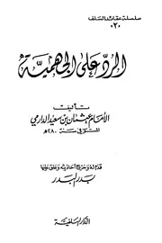 The Answer الرد علي الجهمية تأليف الإمام عثمان بن سعيد الدارمي