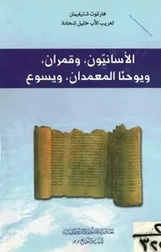 The Asians, The Two Stars, John The Baptist, And Jesus الأسانيون وقمران ويوحنا المعمدان ويسوع