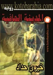 The Bare City رواية المدينة الحافية تأليف خيري حداد