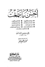 The Best I Have Heard أحسن ما سمعت تأليف عبد الملك بن محمد بن إسماعيل الثعالبي أبو منصور