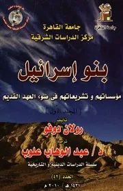 The Children Of Israel بنو إسرائيل مؤسساتهم وتشريعاتهم فى ضوء العهد القديم تأليف رولان دوفو