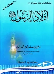 أولاد الرسول صلى الله عليه وآله وسلم