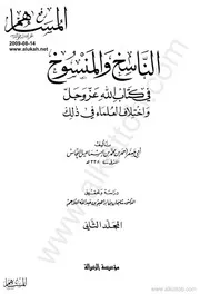 The Copyist And Copied الناسخ والمنسوخ في كتاب الله وإختلاف العلماء في ذلك تأليف أبو جعفر أحمد بن محمد بن إسماعيل النحاس ج 2