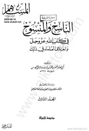 The Copyist And Copied الناسخ والمنسوخ في كتاب الله وإختلاف العلماء في ذلك تأليف أبو جعفر أحمد بن محمد بن إسماعيل النحاس ج 3