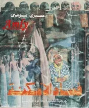 The Corruption رواية فساد الأمكنة تأليف موسى صبري