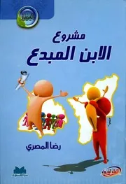 The Creative Son Project مشروع الابن المبدع تأليف رضا المصري
