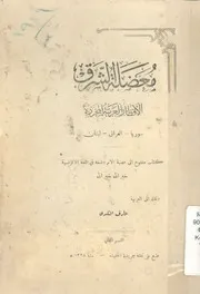 معضلة الشرق