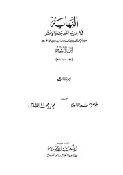 The End النهاية في غريب الحديث و الأثر تأليف الإمام مجد الدين المبارك بن محمد الجزري ابن الأثير ج 3