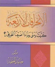 الانحرافات