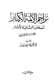 The Great Imams تراجم الأئمة الكبار أصحاب السنن والآثار تأليف الإمام الذهبي