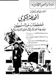 The Great Trick By Dr. Mohammed Jamal Tahan الخديعة الكبرى تأليف د. محمد جمال طحان