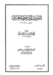 The Hadeeth Of Abu ' Uroba Al Harani أحاديث أبي عروبة الحراني برواية أبي أحمد الحاكم