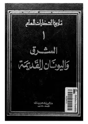 The History تاريخ الحضارات العام 1 الشرق واليونان القديمة تأليف أندريه إيمار و جانين أوبوايه
