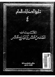The History تاريخ الحضارات العام 4 القرنان السادس عشر والسابع عشرتأليف رولان موسنييه