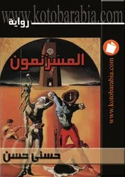 The Hypnotists رواية المسرنمون تأليف حسني حسن