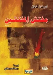 The Inspector رواية مفتش المفتشين تأليف أورهان كمال
