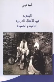 The Jews In Arabic Proverbs اليهود فى الأمثال العربية