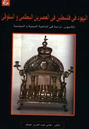 The Jews اليهود فى فلسطين فى العصرين البطلمى والسلوقى المكابيون دراسة فى الناحية الدينية والسياسية تأليف هاني عبد العزيز جوهر