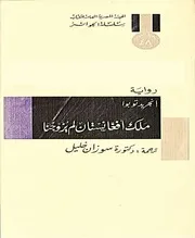The King رواية ملك أفغانستان لم يزوجنا تأليف إنجريد توبوا
