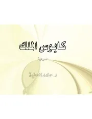 كابوس الملك