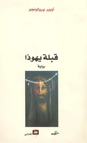 The Kiss Of Judas رواية قبلة يهوذا تأليف أوبير برولونجو