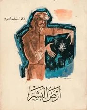 The Land Of Man By Antoine De San Exupery أرض البشر تأليف انطوان دى سان اكزوبرى