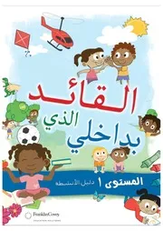 القائد الذي بداخلي - النسخة العربية
