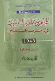 The Libyan Arab Mujahideen In The Palestine War المجاهدون العرب الليبيون في حرب فلسطين 1948 سير وأخبار تأليف أبو سيف بو زيد الجبو