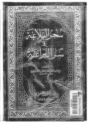 The Magic سِحر البلاغة وَسر البراعة لأبي منصُور عبد الملك الثعالبي النيسَابوري