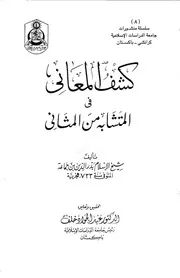 The Meanings كشف المعاني في المتشابه من المثاني تأليف بدر الدين بن جماعة