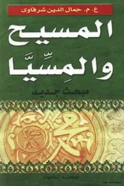 The Messiah And The Messiah االمسيح والمسيا تأليف جمال الدين الشرقاوي