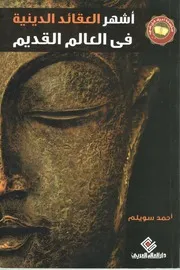 The Most Famous Religious Creeds In The Ancient World أشهر العقائد الدينية فى العالم القديم تأليف أحمد سويلم