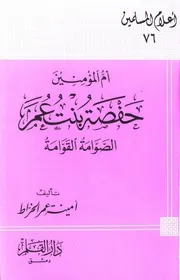 The Mother Of The Believers Hafsa Bint Omar أم المؤمنين حفصة بنت عمر الصوامة القوامة