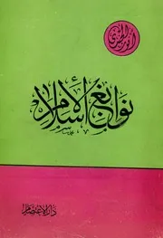 The Muslim Nabuls By Anwar Al Jundi نوابغ الإسلام تأليف أنور الجندي